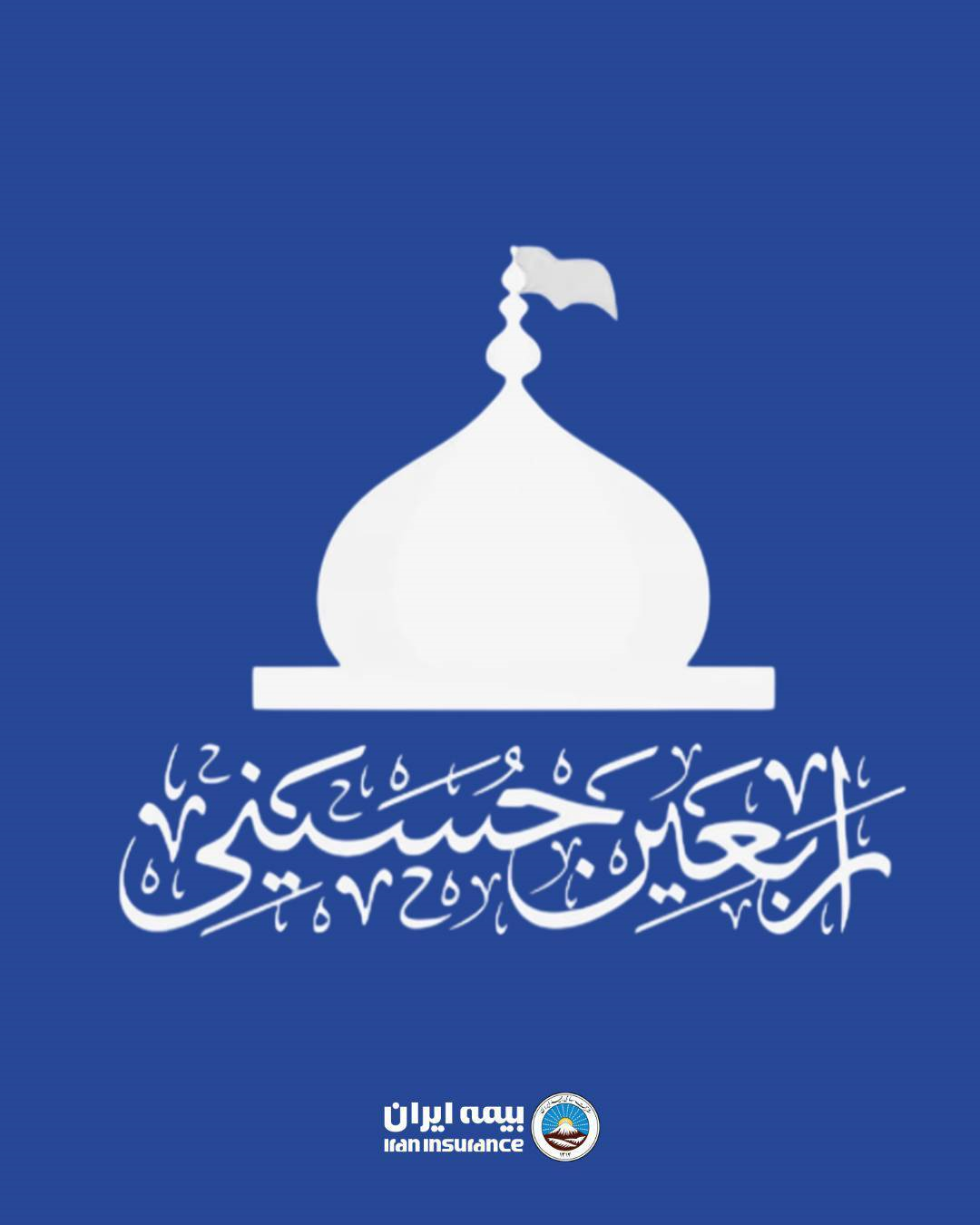 فراخوان بیمه ایران برای دریافت آثار تصویری از پیادهروی اربعین حسینی۱۴۰۵ فراخوان بیمه ایران برای دریافت آثار تصویری از پیادهروی اربعین حسینی۱۴۰۵