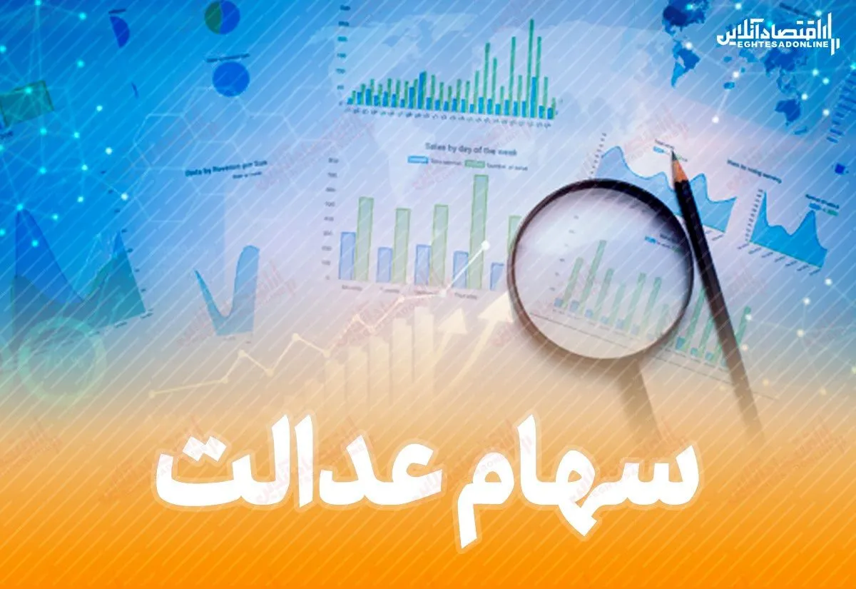 امکان حذف درخواست فروش سهام عدالت