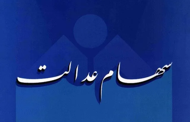 سود سهام عدالت فردا واریز می‌شود