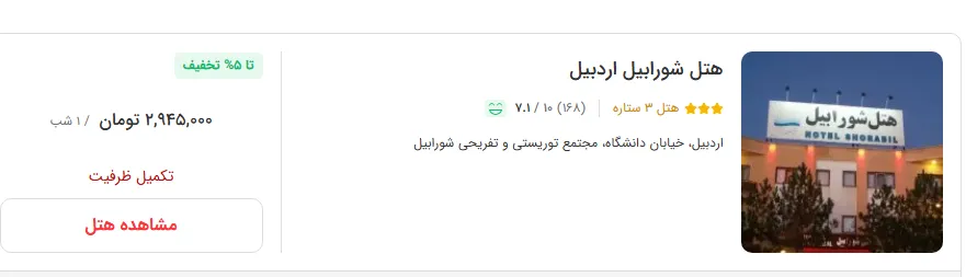 هتل در اردبیل