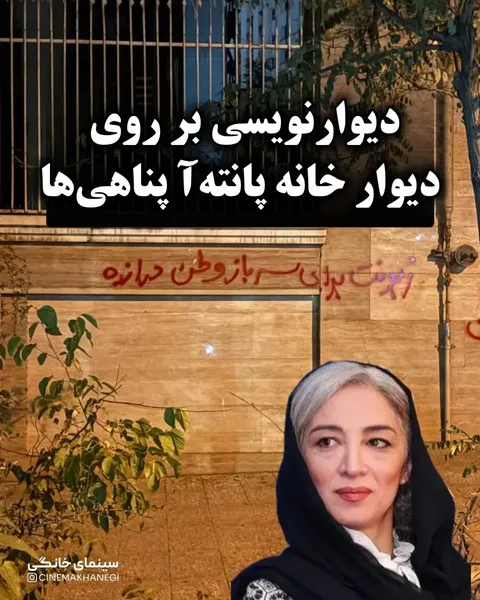 عکس/دیوارنویسی بر روی دیوار خانه بازیگر سریال تاسیان