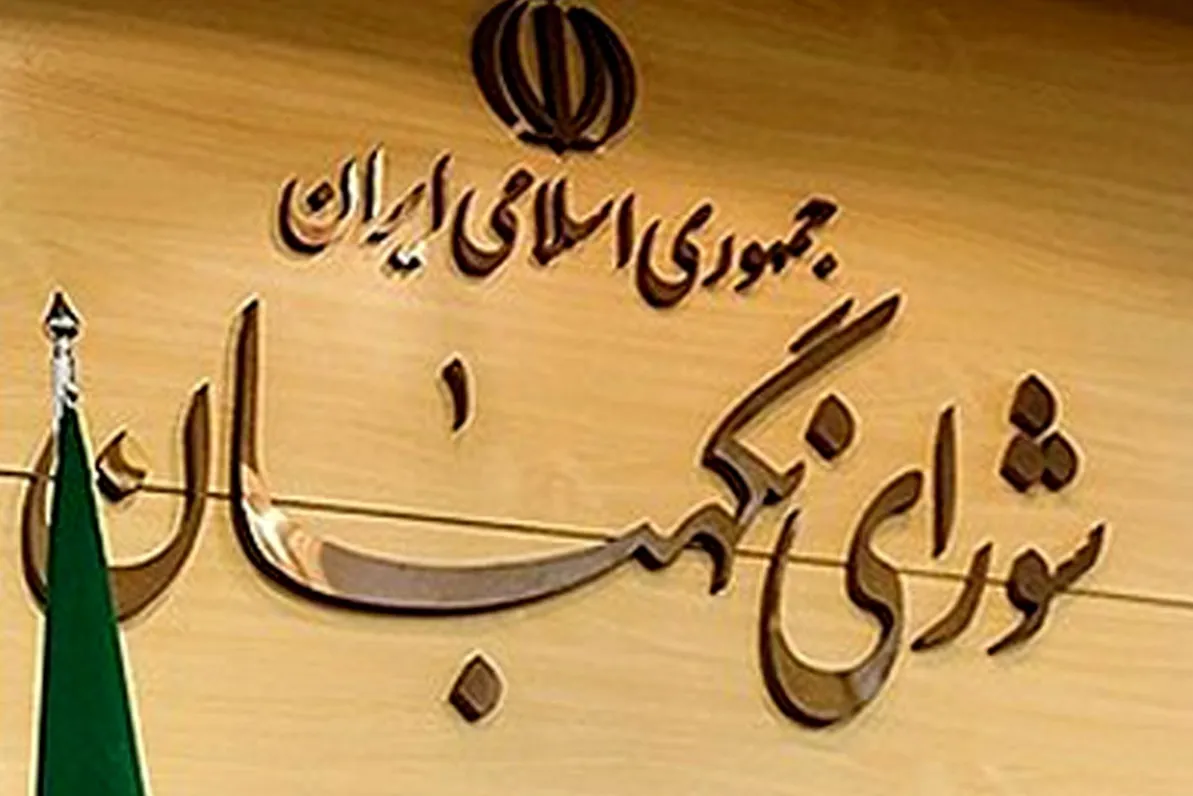 خبرهای مهم شورای نگهبان درباره بررسی صلاحیت‌ داوطلبان انتخابات مجلس
