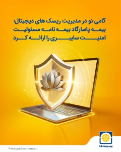 بیمه پاسارگاد نخستین بیمهنامه مسئولیت حرفهای شرکتهای فعال در حوزه امنیت سایبری را به بازار معرفی کرد بیمه پاسارگاد نخستین بیمهنامه مسئولیت حرفهای شرکتهای فعال در حوزه امنیت سایبری را به بازار معرفی کرد