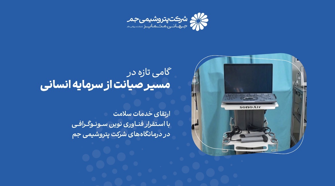 ارتقای خدمات سلامت با استقرار فناوری نوین سونوگرافی در درمانگاه‌های جم