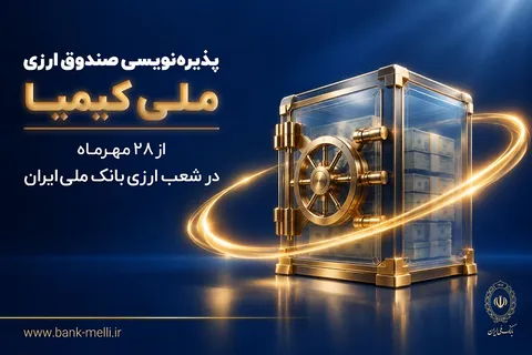 پذیره‌نویسی صندوق ارزی «ملی کیمیا» از ۲۸ مهرماه در شعب ارزی بانک ملی ایران+ لیست شعب ارزی