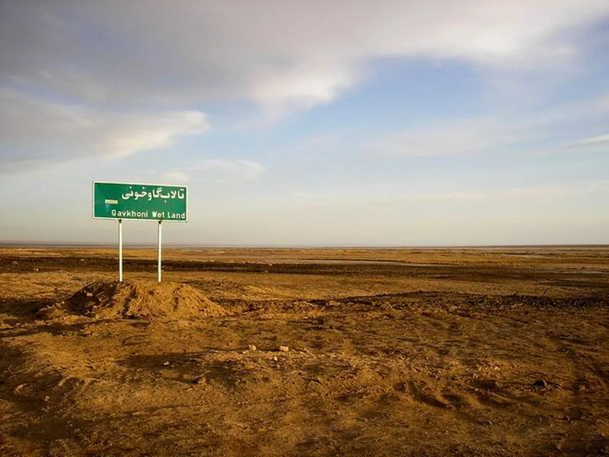 تالاب گاوخونی خشک شد