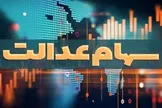 مخالفت مجلس با دستورالعمل جدید سهام عدالت /تنش در شورای عالی بورس بالا گرفت