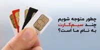چطور بفهمیم چند تا سیم کارت داریم؟ آموزش کامل استعلام با کد ملی