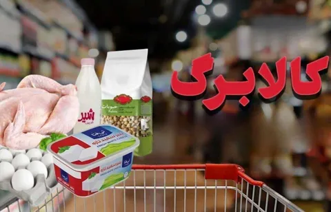 کالابرگ ۶ میلیون تومانی در راه است/ این خانوار‌ها از ۲۰ تیر منتظر شارژ باشند + جدول