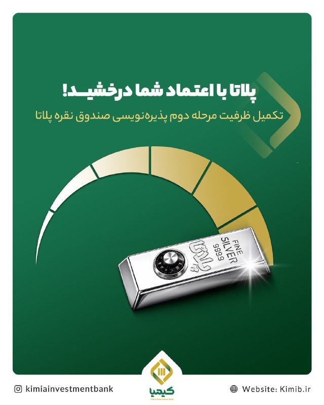 تکمیل فرایند دومین مرحله پذیرهنویسی صندوق سرمایهگذاری نقره «پلاتا» تکمیل فرایند دومین مرحله پذیرهنویسی صندوق سرمایهگذاری نقره «پلاتا»