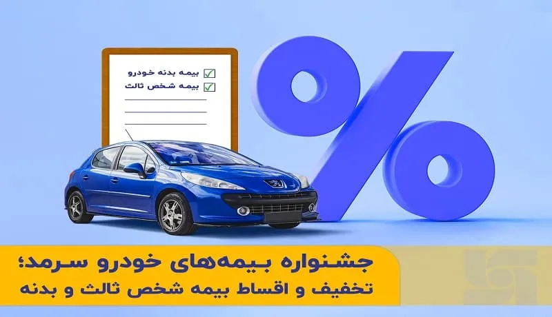 جشنواره بیمه های خودروی سرمد