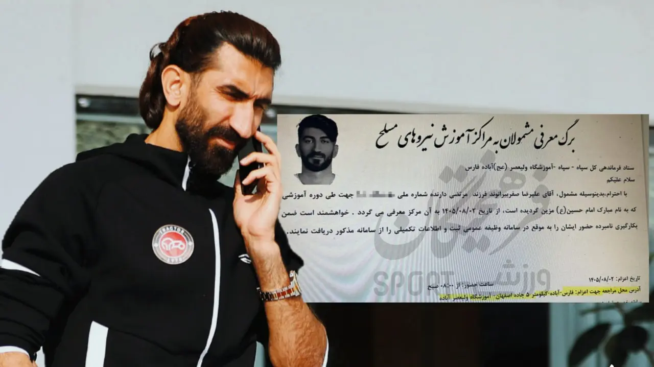 سربازی علیرضا بیرانوند