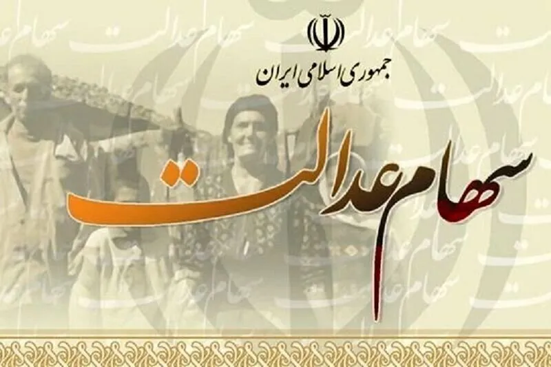 واریز مرحله سوم سود سهام عدالت از فردا آغاز می‌شود