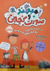 کتاب‌های «حکم سلطنتی چاخان‌پاخان» و «جست‌وجوی جوجه‌تیغی جادویی» منتشر شدند