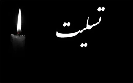 رئیس فدراسیون فوتبال عزادار شد