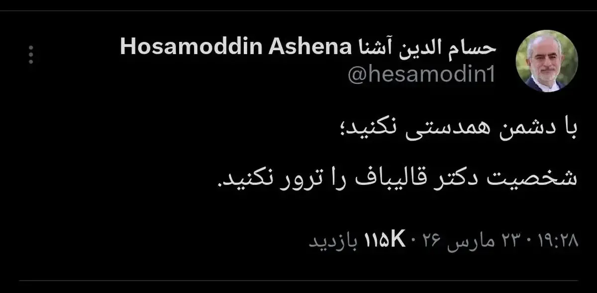 عکس / کنایه حسام‌الدین آشنا به قالیباف