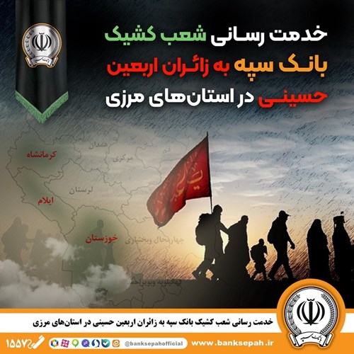 خدمت رسانی شعب کشیک بانک سپه به زائران اربعین حسینی در استان‌های مرزی