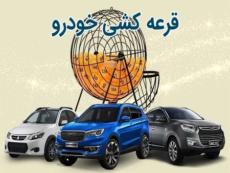 قرعه‌کشی سایپا مرداد ۱۴۰۵؛ برندگان چه زمانی معرفی می‌شوند؟ لینک مشاهده نتایج