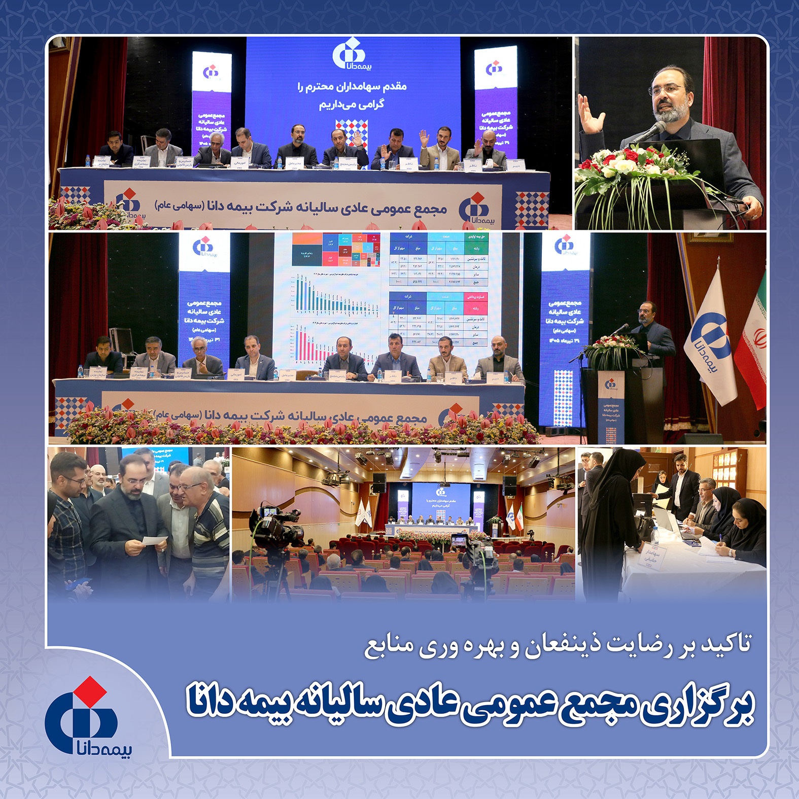 برگزاری مجمع عمومی عادی سالیانه بیمه دانا