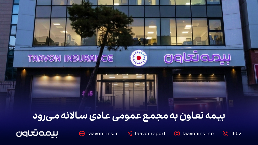 بیمه تعاون به مجمع عمومی عادی سالانه میرود بیمه تعاون به مجمع عمومی عادی سالانه میرود