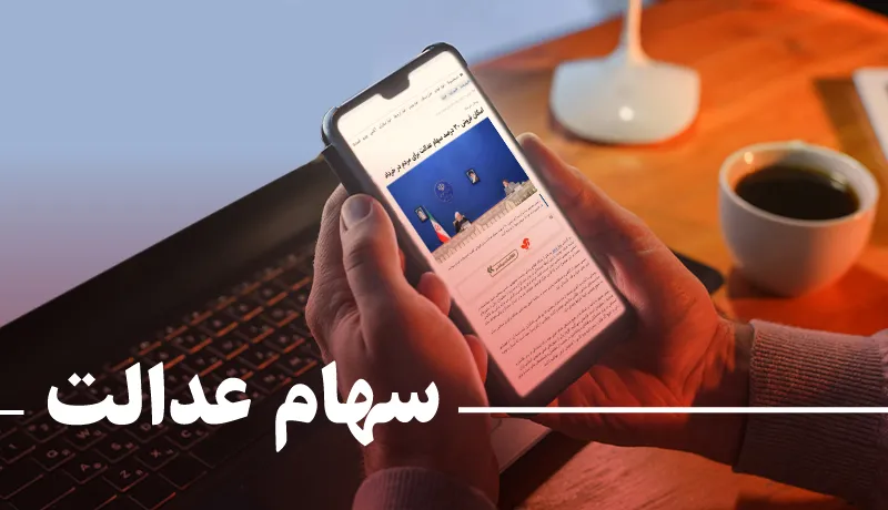 قفل سهام عدالت