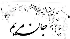 فیلم/ شوخی تماشایی و کرونایی با آهنگِ جان مریم