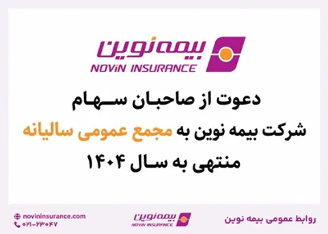 بیمه نوین به مجمع عمومی عادی سالیانه می‌رود
