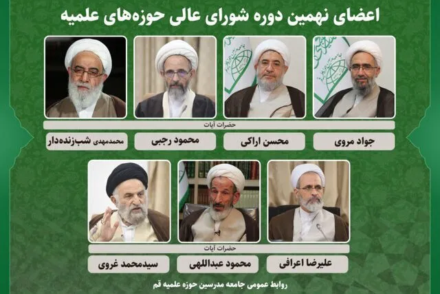 تعیین اعضای دوره نهم شورای عالی حوزه‌های علمیه