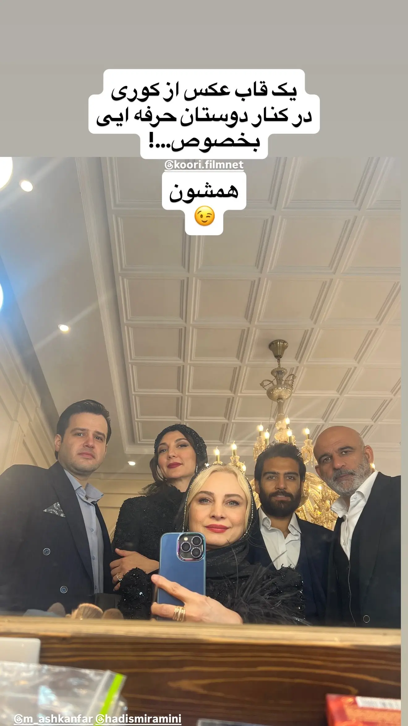 عکس یادگاری بازیگران سریال کوری در پشت‌صحنه