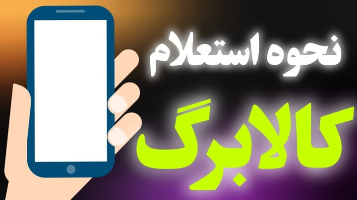 روشهای جدید استعلام کالابرگ با کد ملی روشهای جدید استعلام کالابرگ با کد ملی