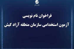 فراخوان نام نویسی آزمون استخدامی سازمان منطقه آزاد کیش فراخوان نام نویسی آزمون استخدامی سازمان منطقه آزاد کیش