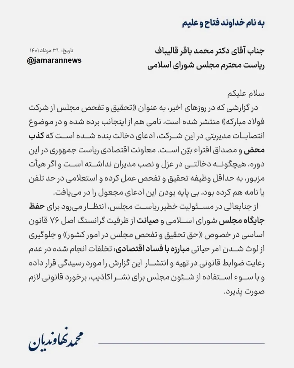 نهاوندیان اتهام دخالت در فولاد مبارکه را رد کرد