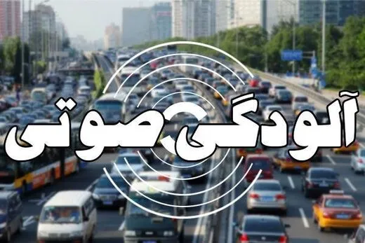 آلودگی صوتی در کدام مناطق تهران خطرناک‌تر است؟