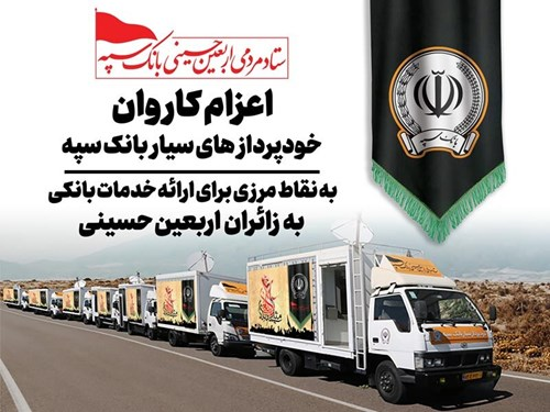اعزام کاروان خودرویی خودپرداز‌های سیار بانک سپه جهت ارائه خدمات بانکی به زائران اربعین حسینی