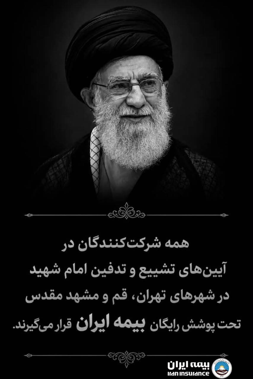 چتر حمایتی بزرگترین شرکت بیمهای کشور بر مراسم تشییع امام شهید چتر حمایتی بزرگترین شرکت بیمهای کشور بر مراسم تشییع امام شهید