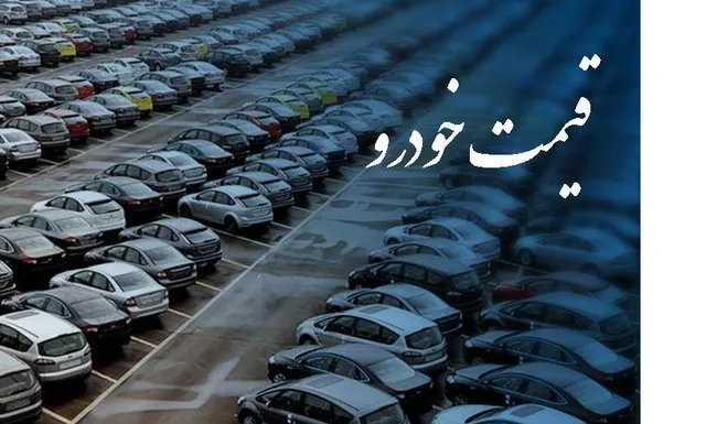 قیمت‌ جدید خودروهای ایران خودرو و سایپا برای فروش فوق العاده اعلام شد +جدول