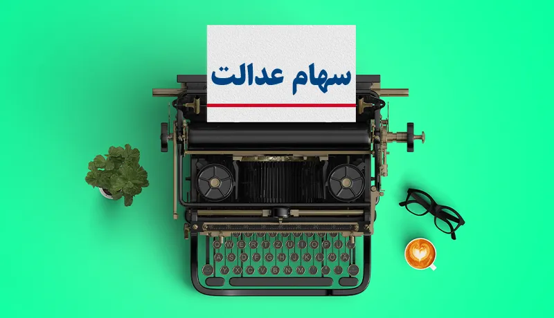 عیدی دولت به دارندگان سهام عدالت چیست؟
