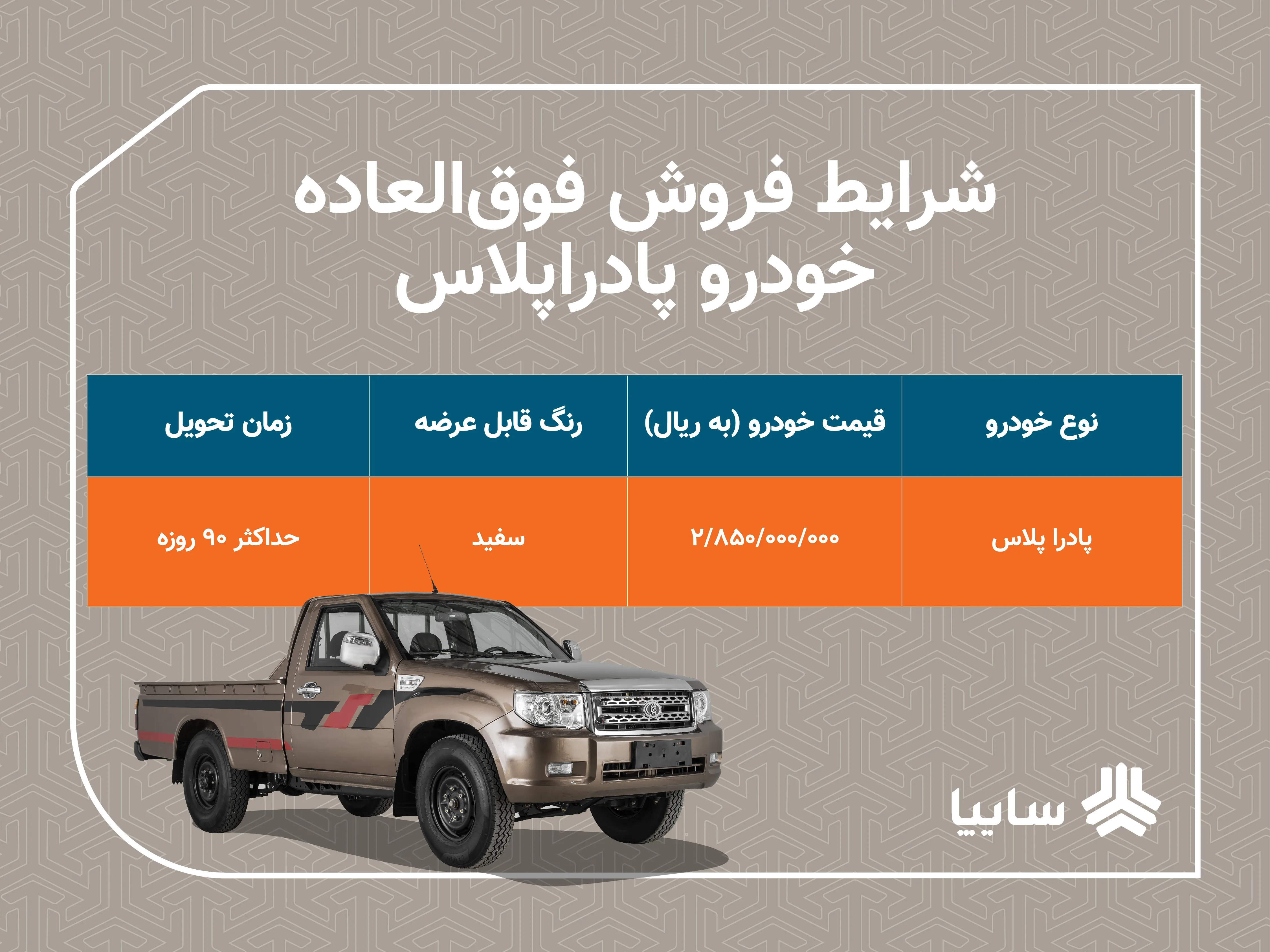 تحویل ۹۰ روزه پادرا پلاس