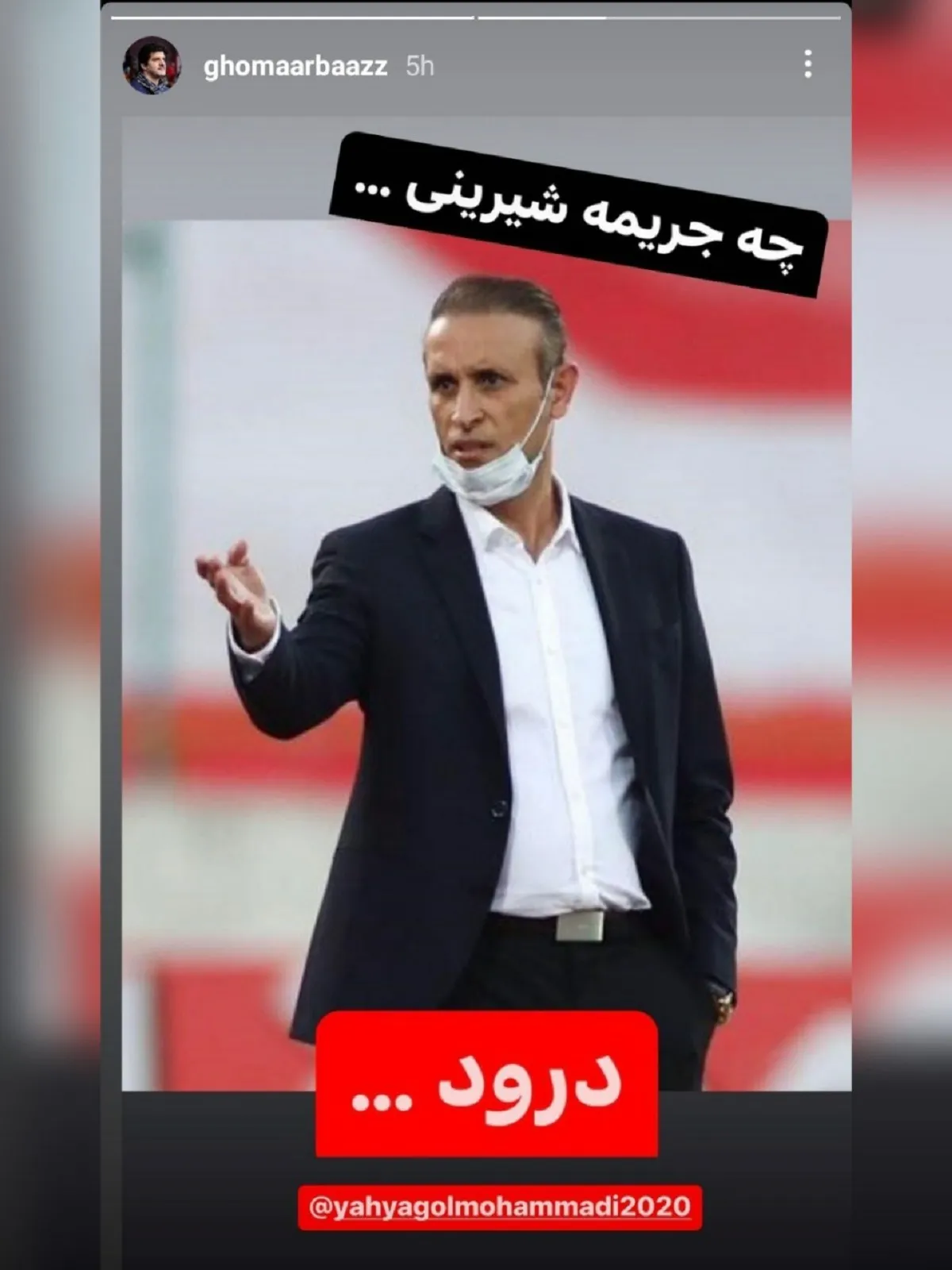 رسول خادم پشت یحیی گل‌محمدی درآمد