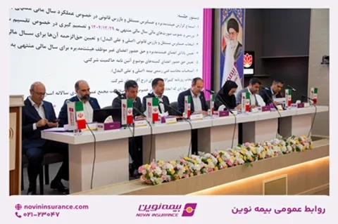 مجمع عمومی عادی سالیانه بیمه نوین برگزار شد
