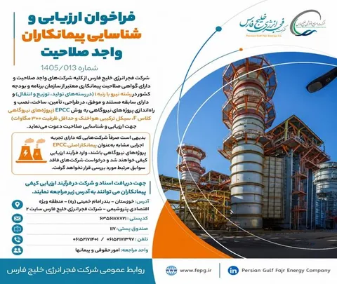 فراخوان ارزیابی و شناسایی پیمانکاران واجد صلاحیت