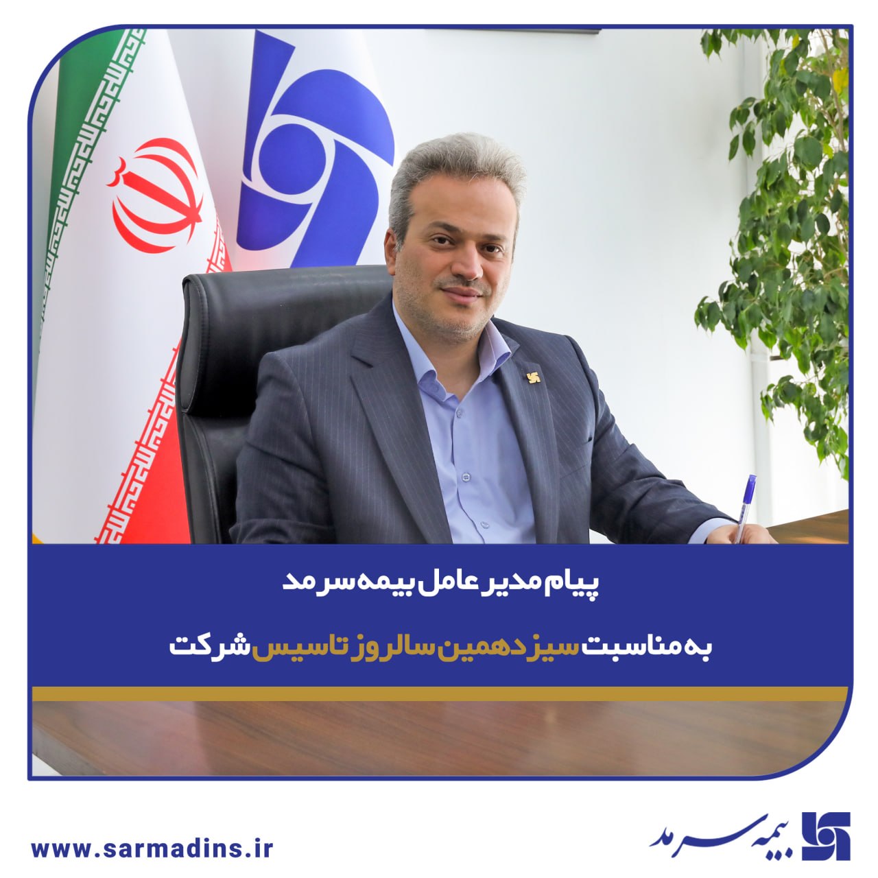 پیام مدیرعامل بیمه سرمد به مناسبت سیزدهمین سالروز تأسیس شرکت پیام مدیرعامل بیمه سرمد به مناسبت سیزدهمین سالروز تأسیس شرکت