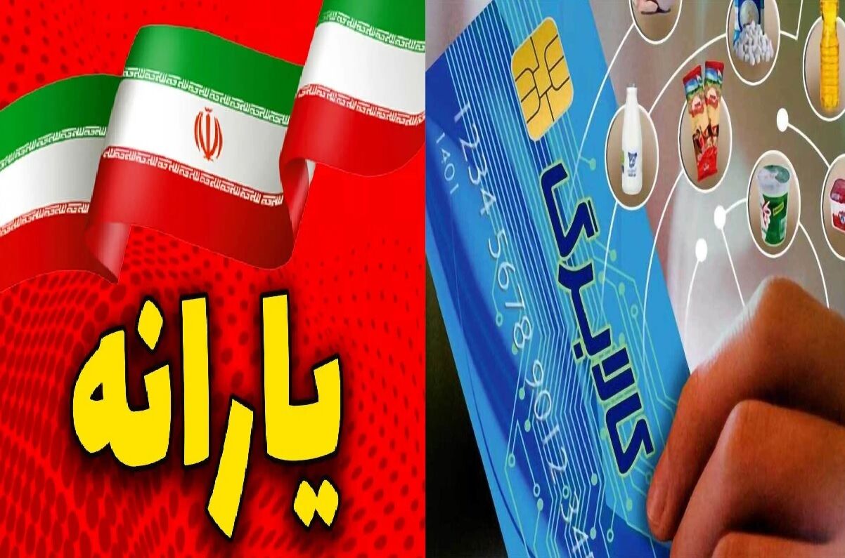 پرداخت یارانه نقدی