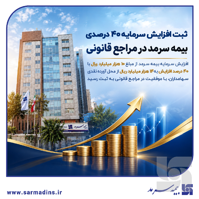 ثبت افزایش سرمایه ۴۰ درصدی بیمه سرمد در مراجع قانونی ثبت افزایش سرمایه ۴۰ درصدی بیمه سرمد در مراجع قانونی