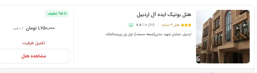 هتل در اردبیل