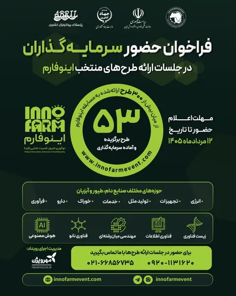 فراخوان حضور سرمایه‌گذاران در جلسات ارائه طرح‌های منتخب رویداد ملی اینوفارم
