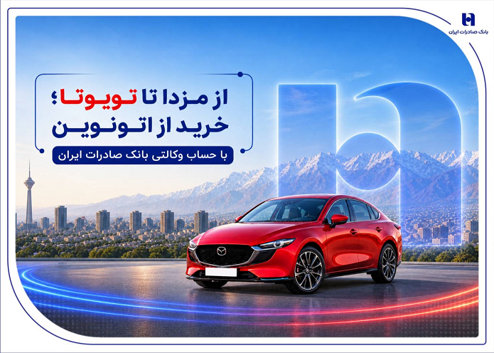 از مزدا تا تویوتا؛ خرید از اتونوین با حساب وکالتی بانک صادرات ایران از مزدا تا تویوتا؛ خرید از اتونوین با حساب وکالتی بانک صادرات ایران