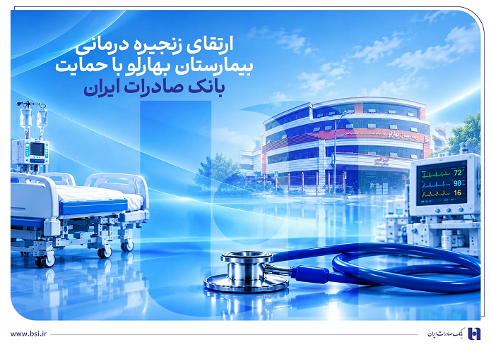 ارتقای زنجیره درمانی بیمارستان بهارلو با حمایت بانک صادرات ایران ارتقای زنجیره درمانی بیمارستان بهارلو با حمایت بانک صادرات ایران