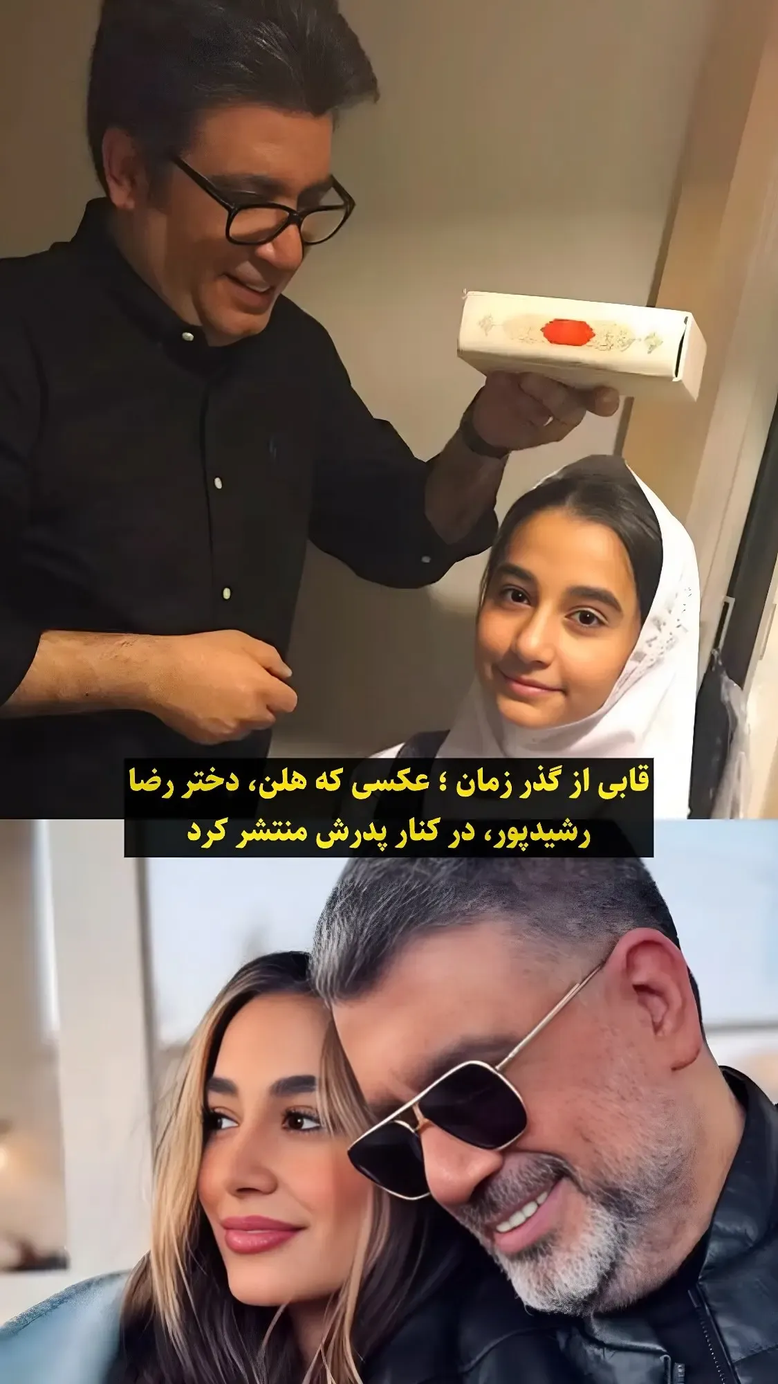 رضا رشیدپور و دخترش