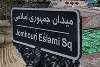 عکس/ تقاطع بلوار نواب و میدان جمهوری در سال ۱۳۴۳